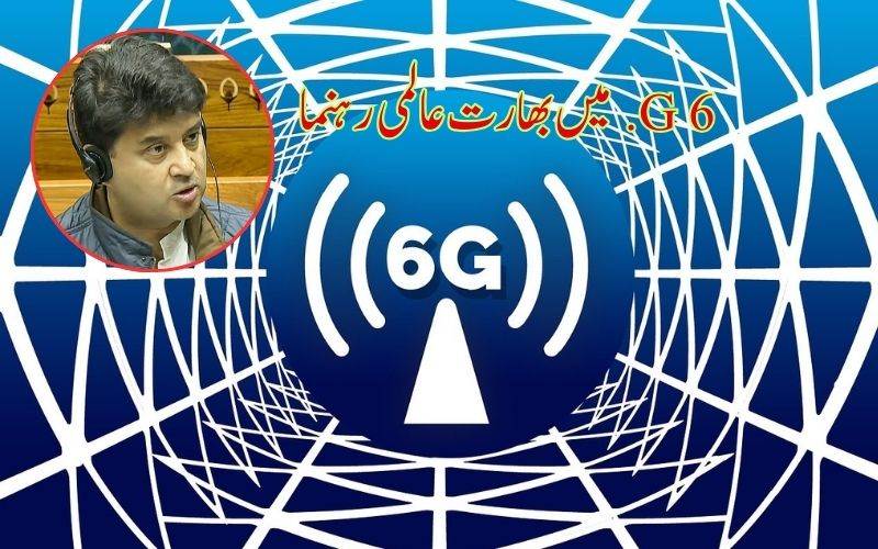 بھارت6جی ریس میں عالمی قیادت کرے گا:مرکزی وزیر مواصلات 